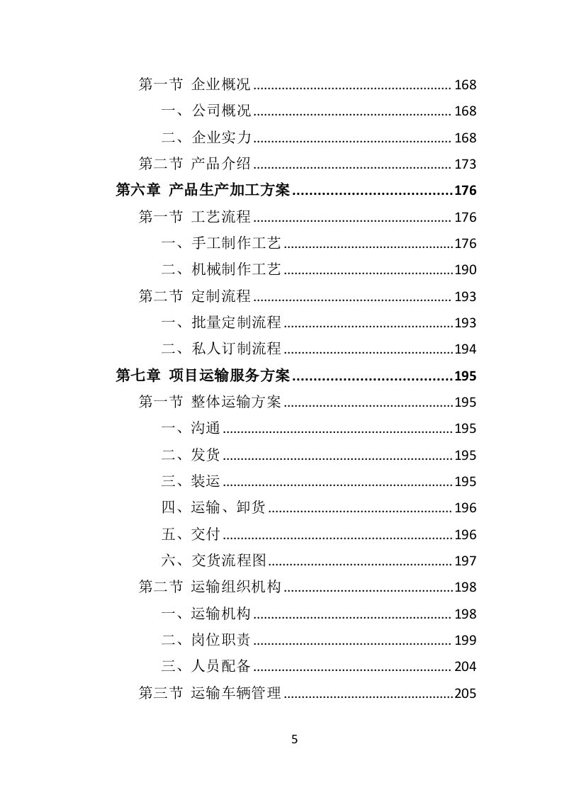 骨灰盒采购投标方案（352页）（2024年修订版）.docx 第5页