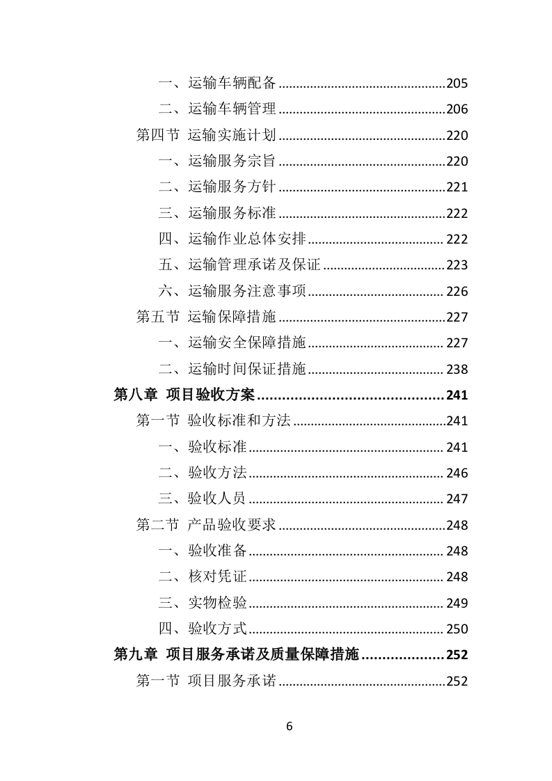 骨灰盒采购投标方案（352页）（2024年修订版）.docx 第6页