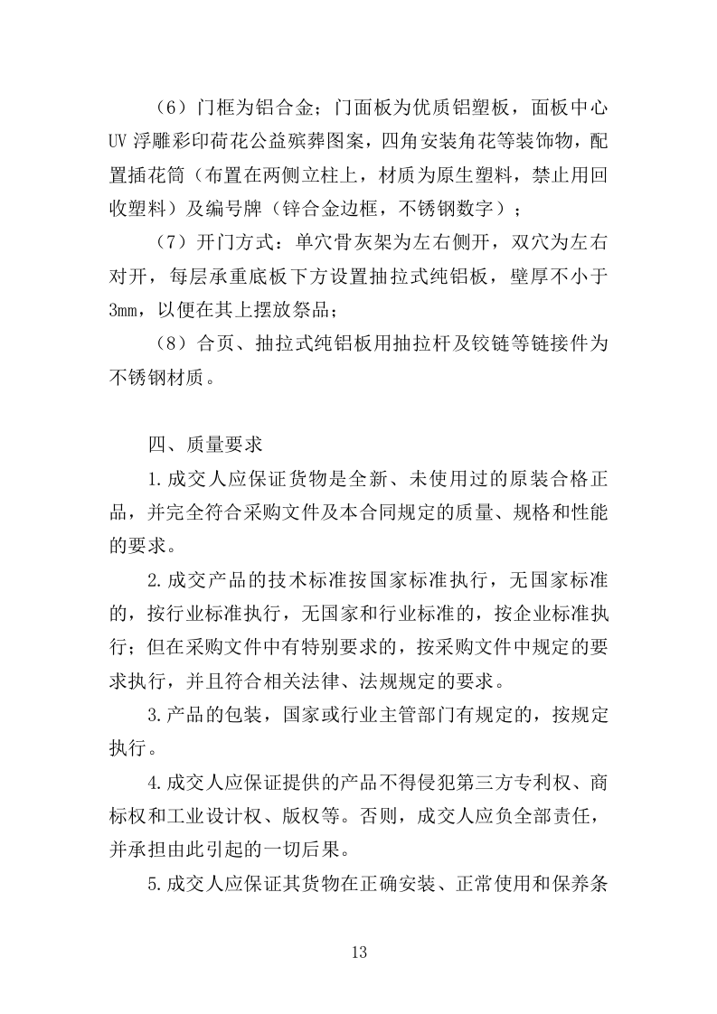 骨灰架投标方案（430页）（2024年修订版）.docx 第13页