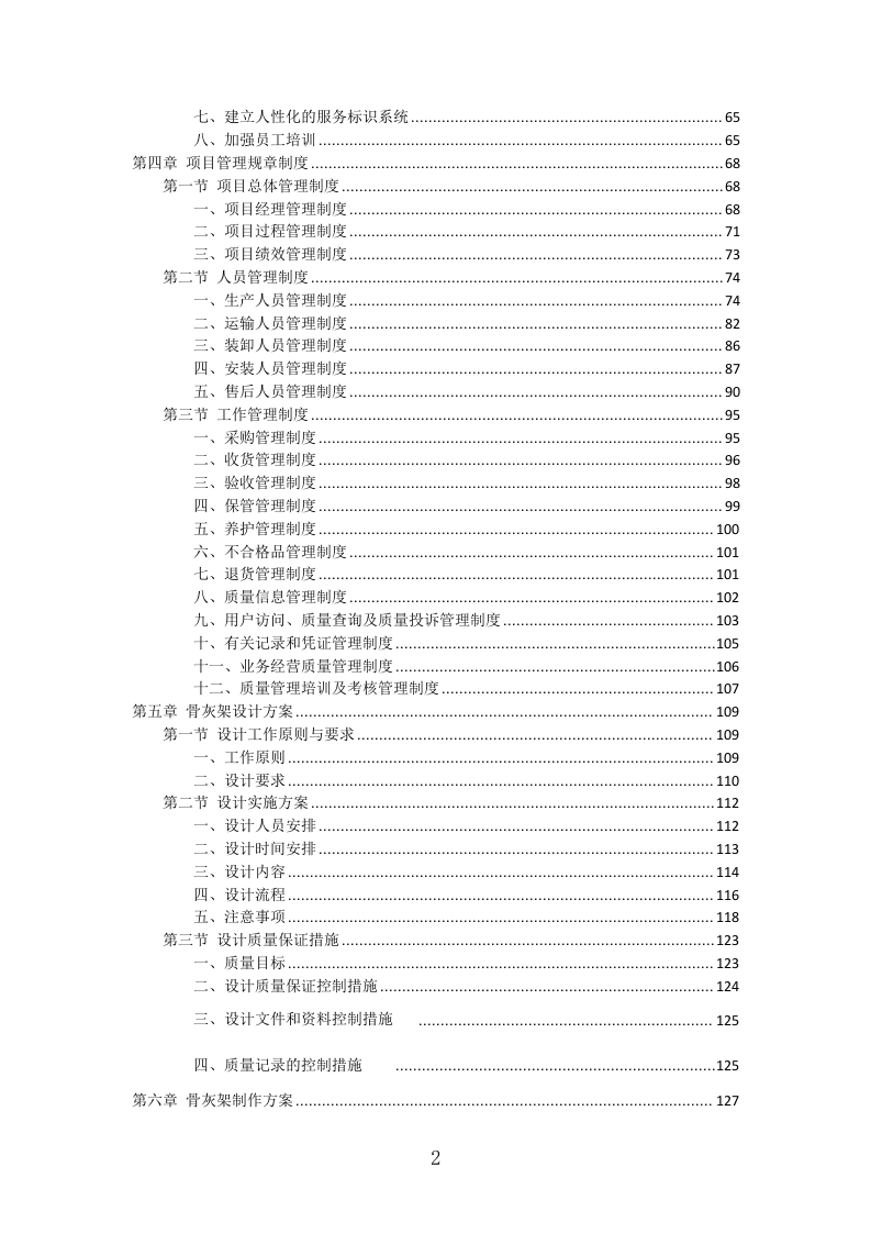 骨灰架投标方案（430页）（2024年修订版）.docx 第2页