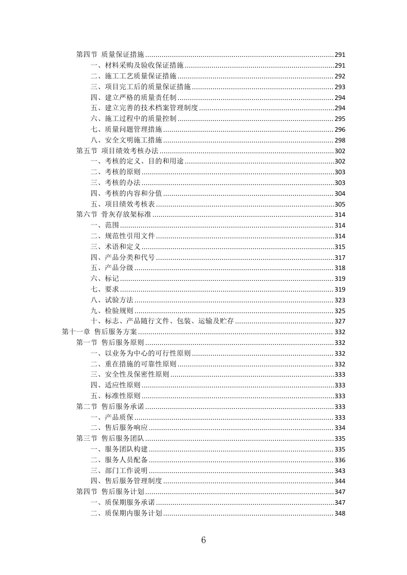 骨灰架投标方案（430页）（2024年修订版）.docx 第6页