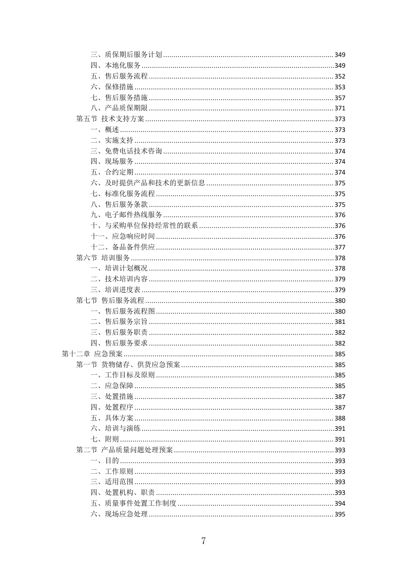 骨灰架投标方案（430页）（2024年修订版）.docx 第7页