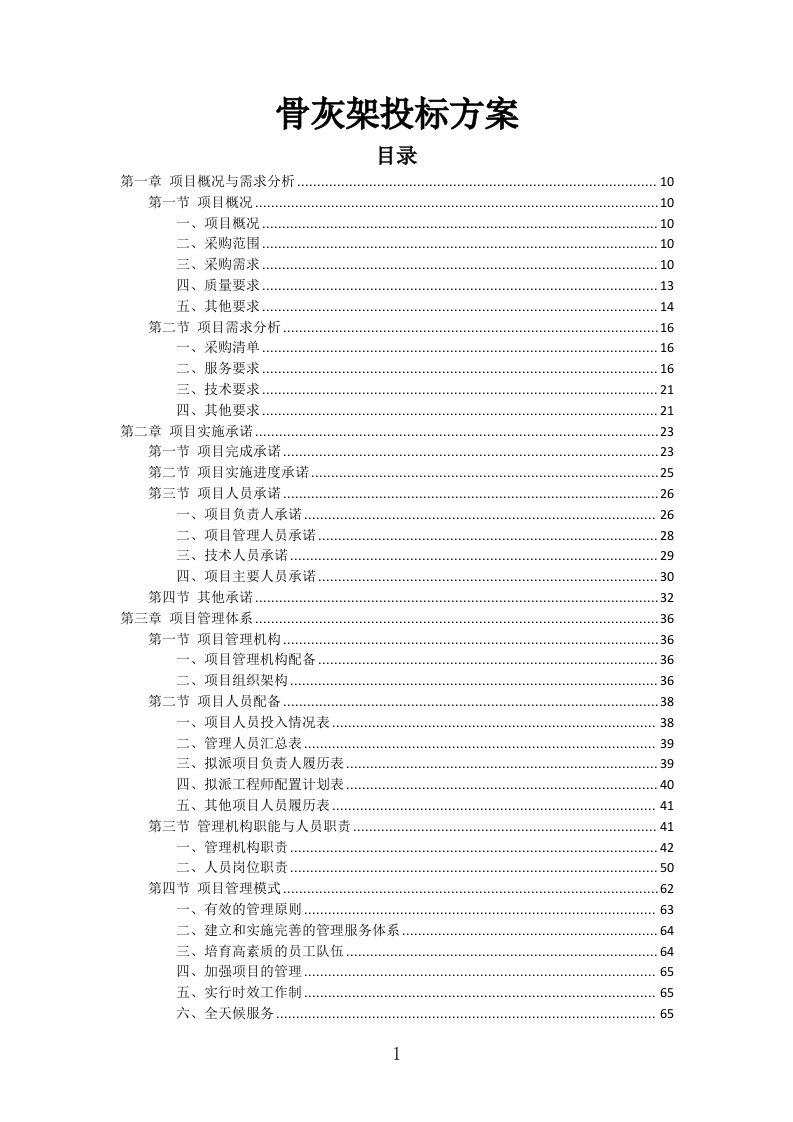 骨灰架投标方案（430页）（2024年修订版）.docx 第1页