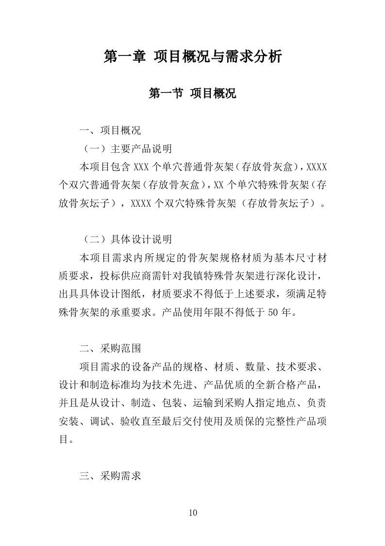 骨灰架投标方案（430页）（2024年修订版）.docx 第10页