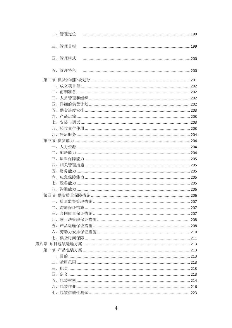 骨灰架投标方案（430页）（2024年修订版）.docx 第4页