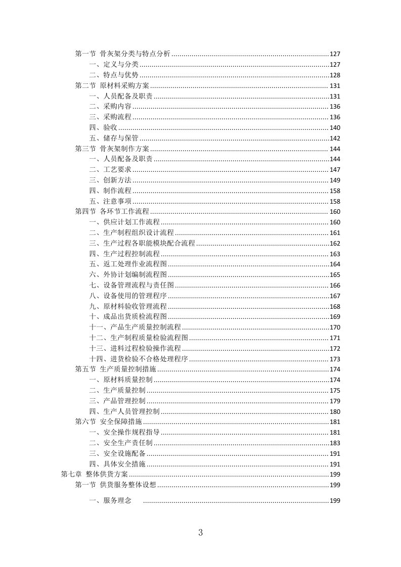 骨灰架投标方案（430页）（2024年修订版）.docx 第3页