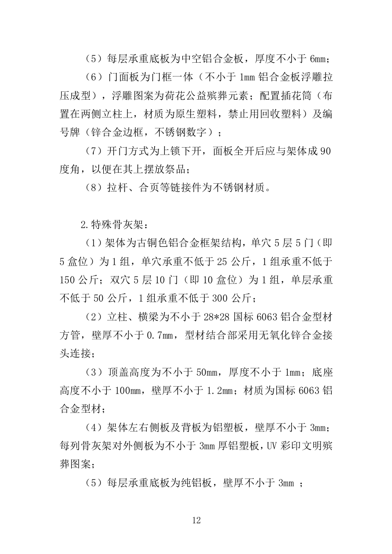 骨灰架投标方案（430页）（2024年修订版）.docx 第12页