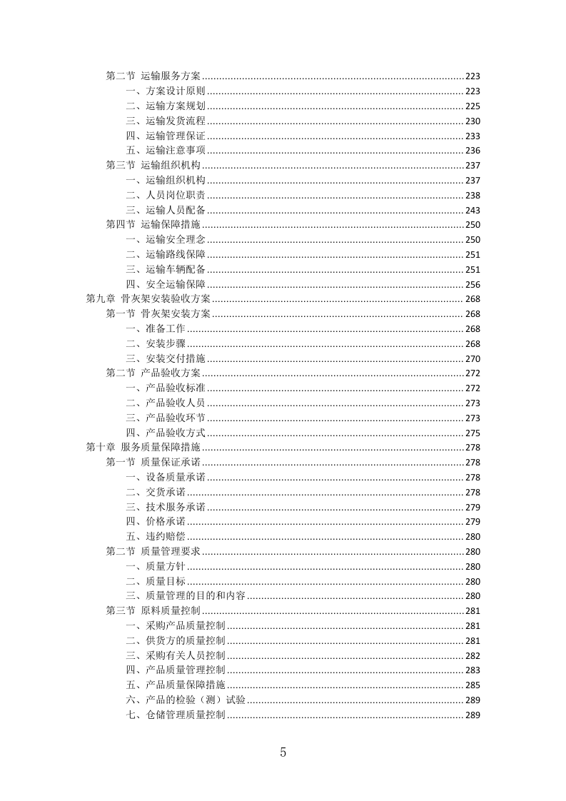 骨灰架投标方案（430页）（2024年修订版）.docx 第5页