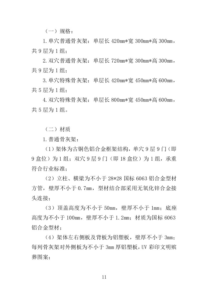 骨灰架投标方案（430页）（2024年修订版）.docx 第11页