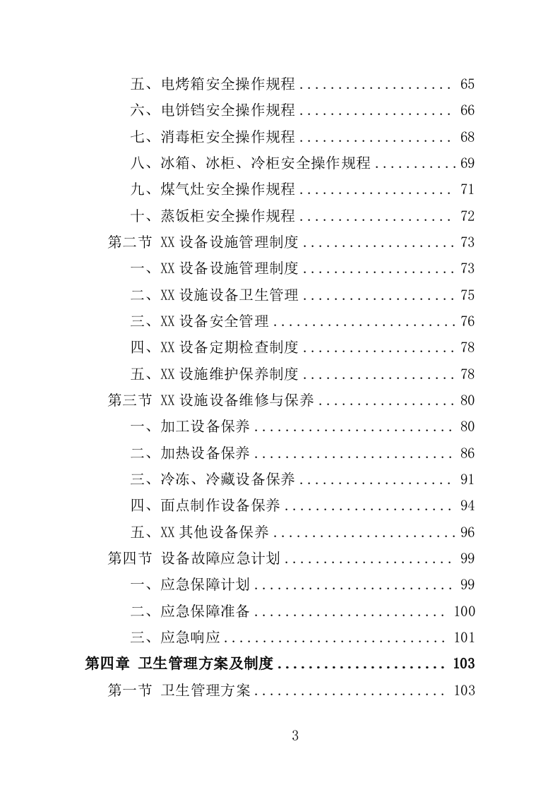 餐饮服务投标方案（260页）（2024年修订版）.docx 第3页
