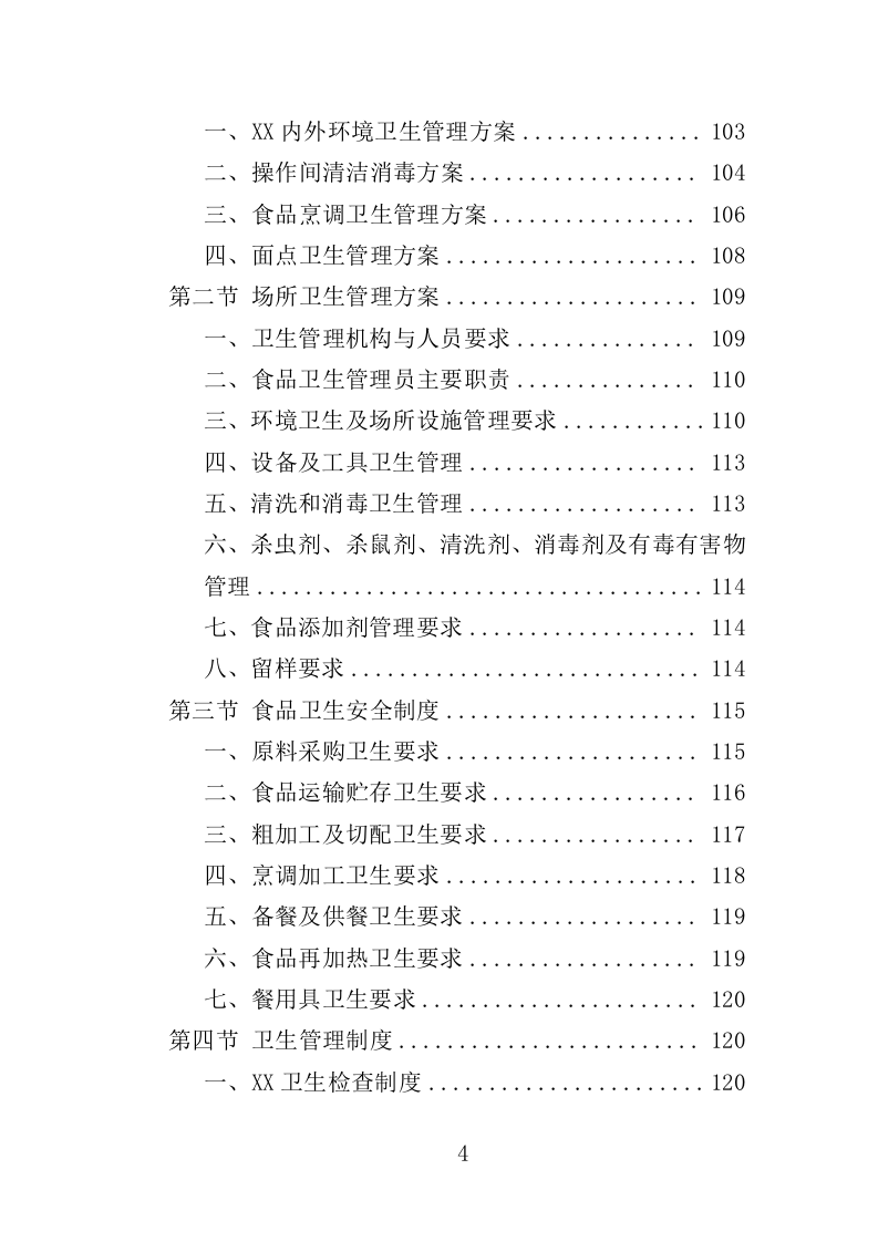 餐饮服务投标方案（260页）（2024年修订版）.docx 第4页