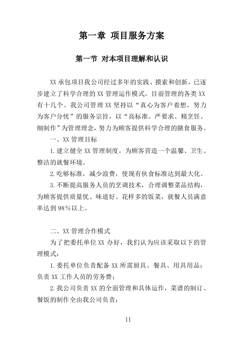 餐饮服务投标方案（260页）（2024年修订版）.docx 第11页