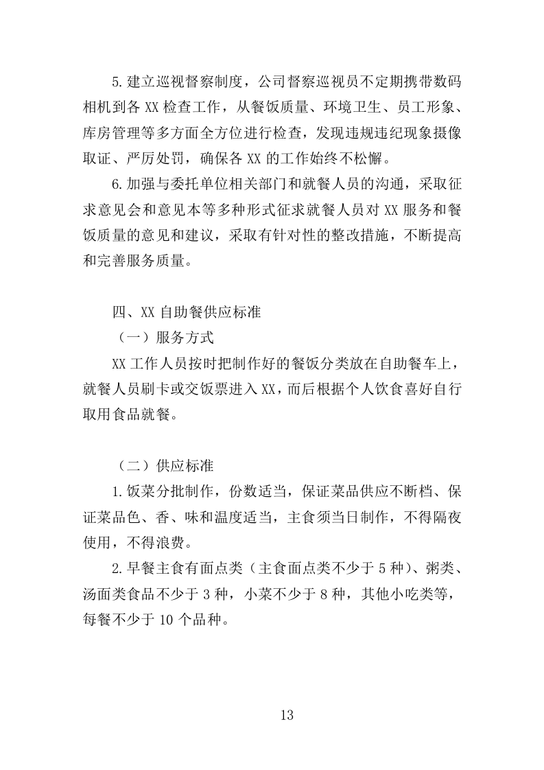 餐饮服务投标方案（260页）（2024年修订版）.docx 第13页