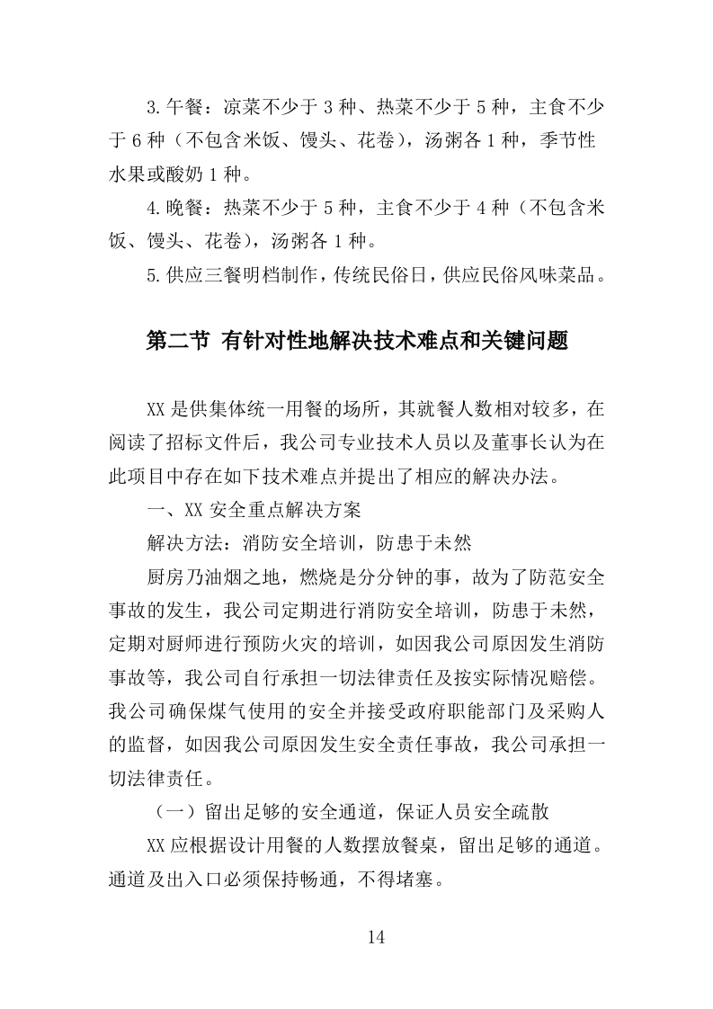 餐饮服务投标方案（260页）（2024年修订版）.docx 第14页