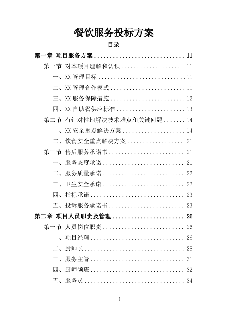 餐饮服务投标方案（260页）（2024年修订版）.docx 第1页