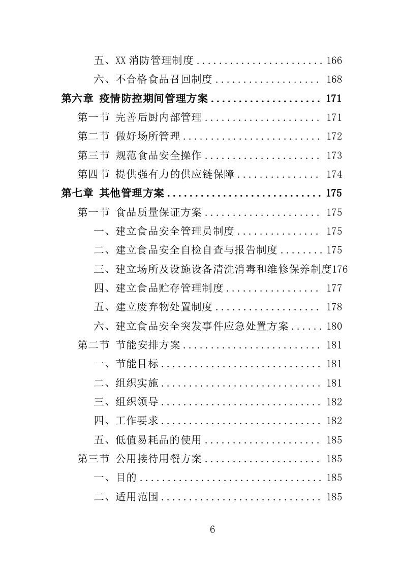 餐饮服务投标方案（260页）（2024年修订版）.docx 第6页