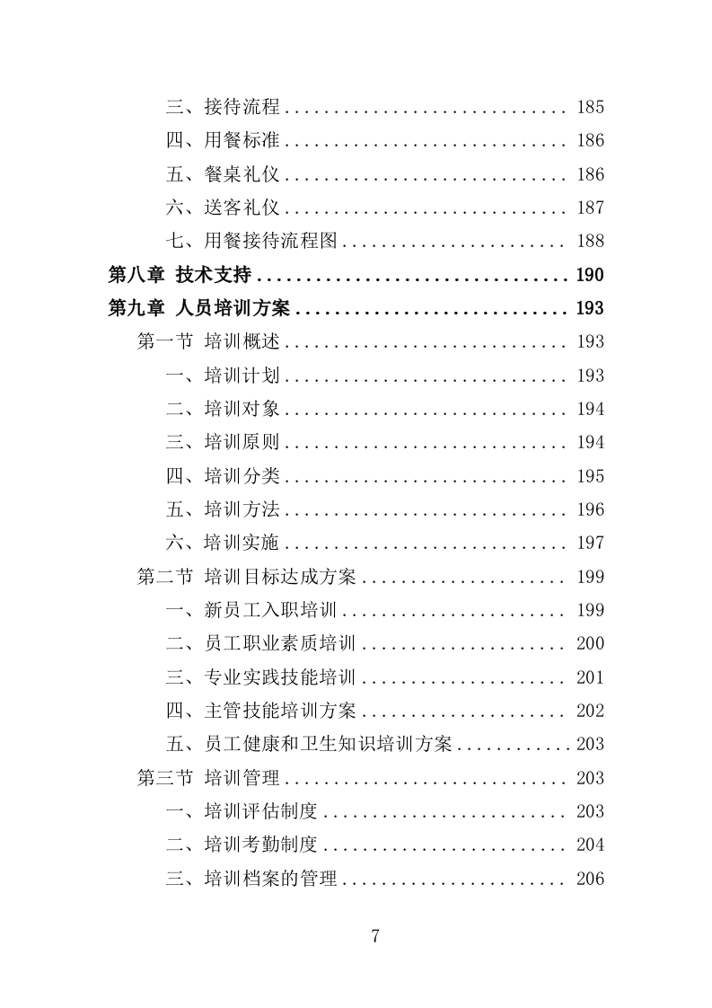 餐饮服务投标方案（260页）（2024年修订版）.docx 第7页