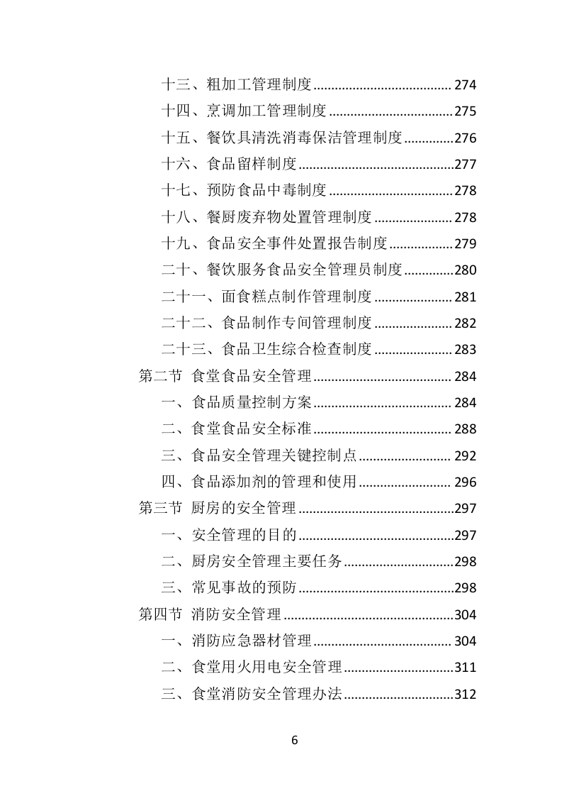 餐饮服务外包投标方案（436页）（2024年修订版）.docx 第6页