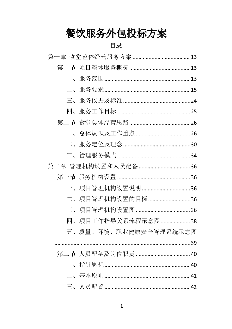 餐饮服务外包投标方案（436页）（2024年修订版）.docx 第1页