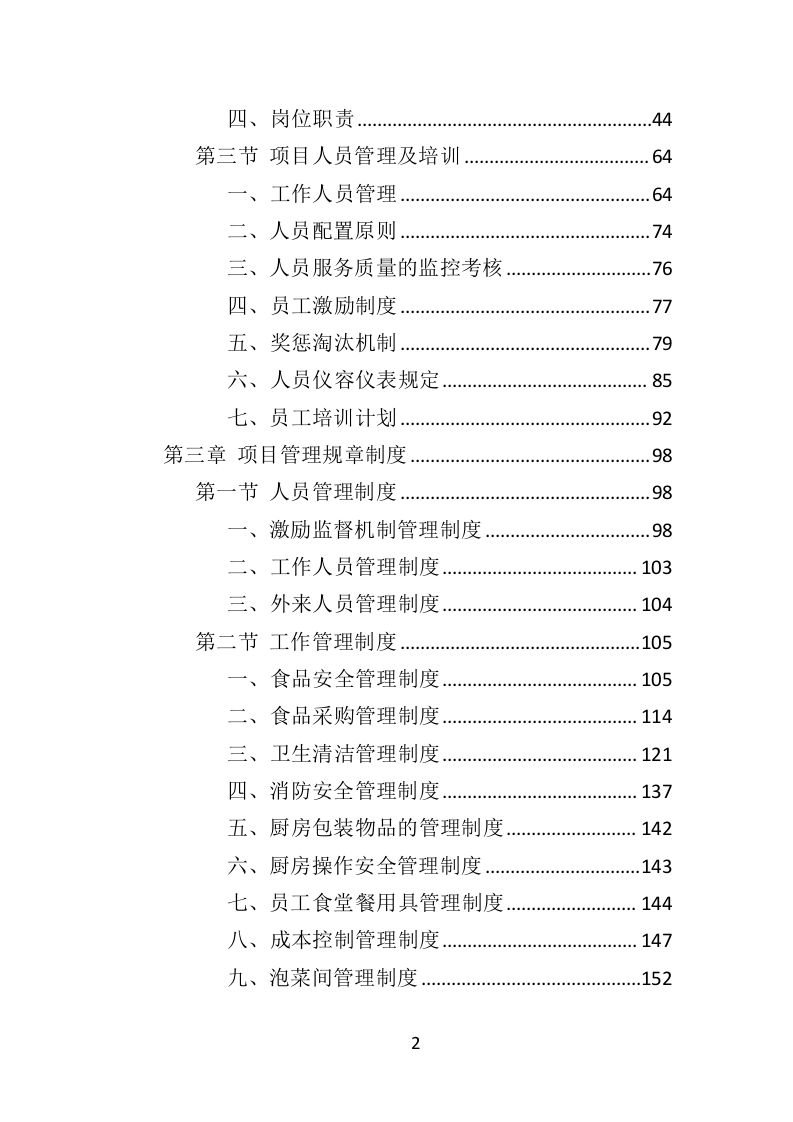 餐饮服务外包投标方案（436页）（2024年修订版）.docx 第2页