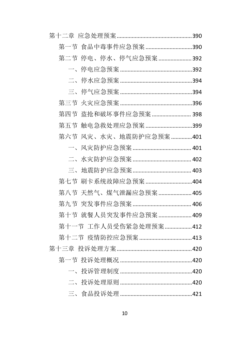 餐饮服务外包投标方案（436页）（2024年修订版）.docx 第10页