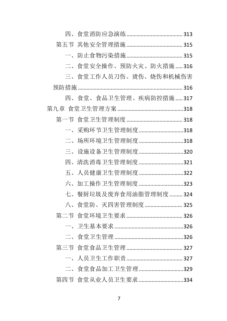 餐饮服务外包投标方案（436页）（2024年修订版）.docx 第7页