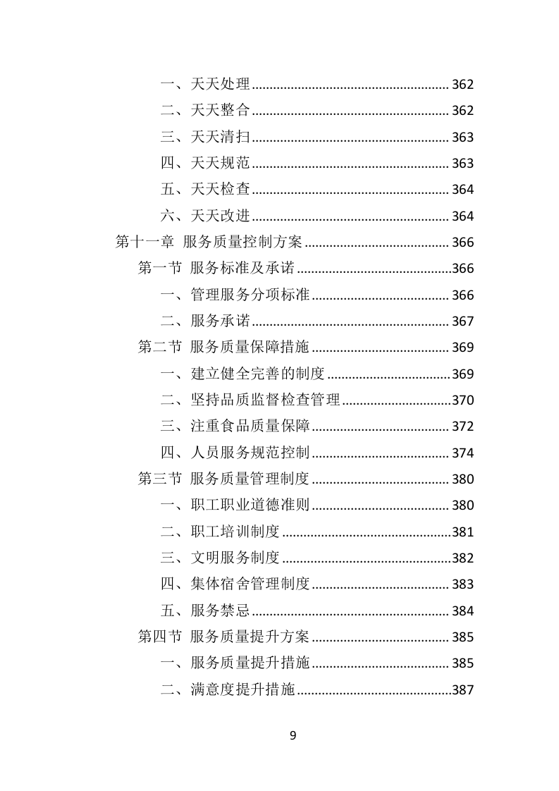 餐饮服务外包投标方案（436页）（2024年修订版）.docx 第9页