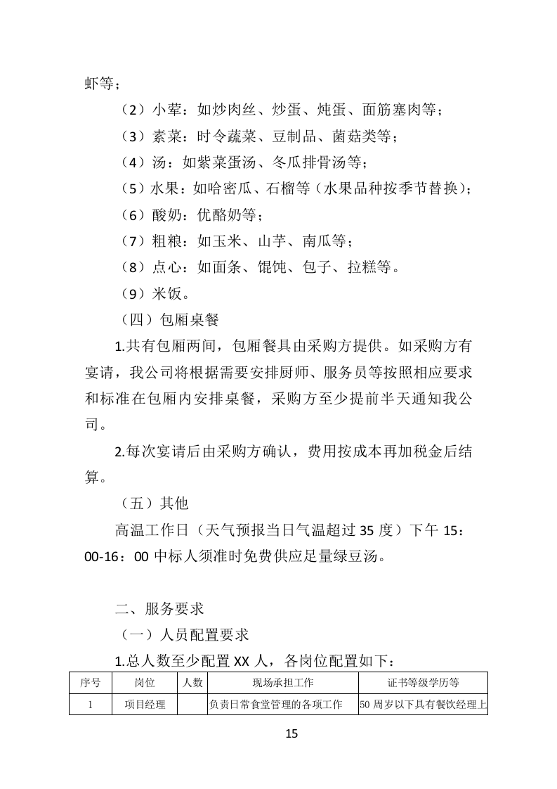 餐饮服务外包投标方案（436页）（2024年修订版）.docx 第15页