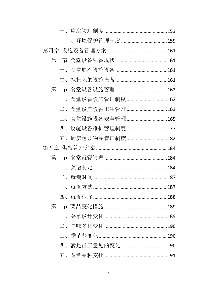 餐饮服务外包投标方案（436页）（2024年修订版）.docx 第3页
