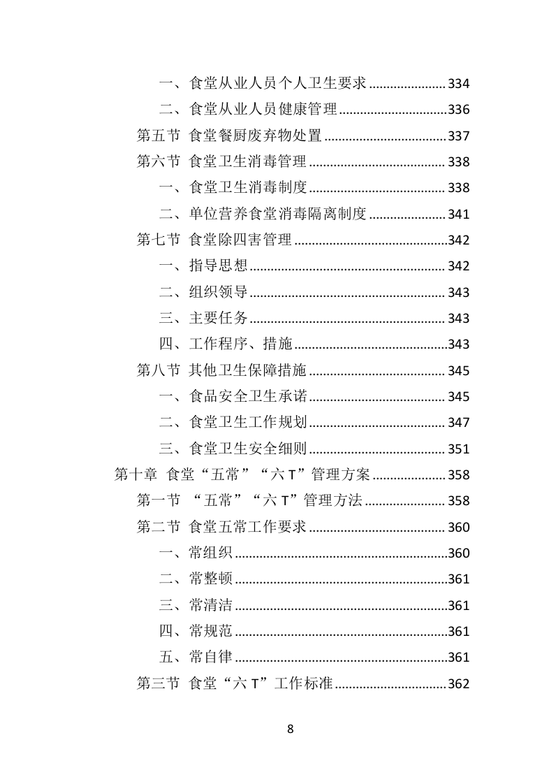 餐饮服务外包投标方案（436页）（2024年修订版）.docx 第8页