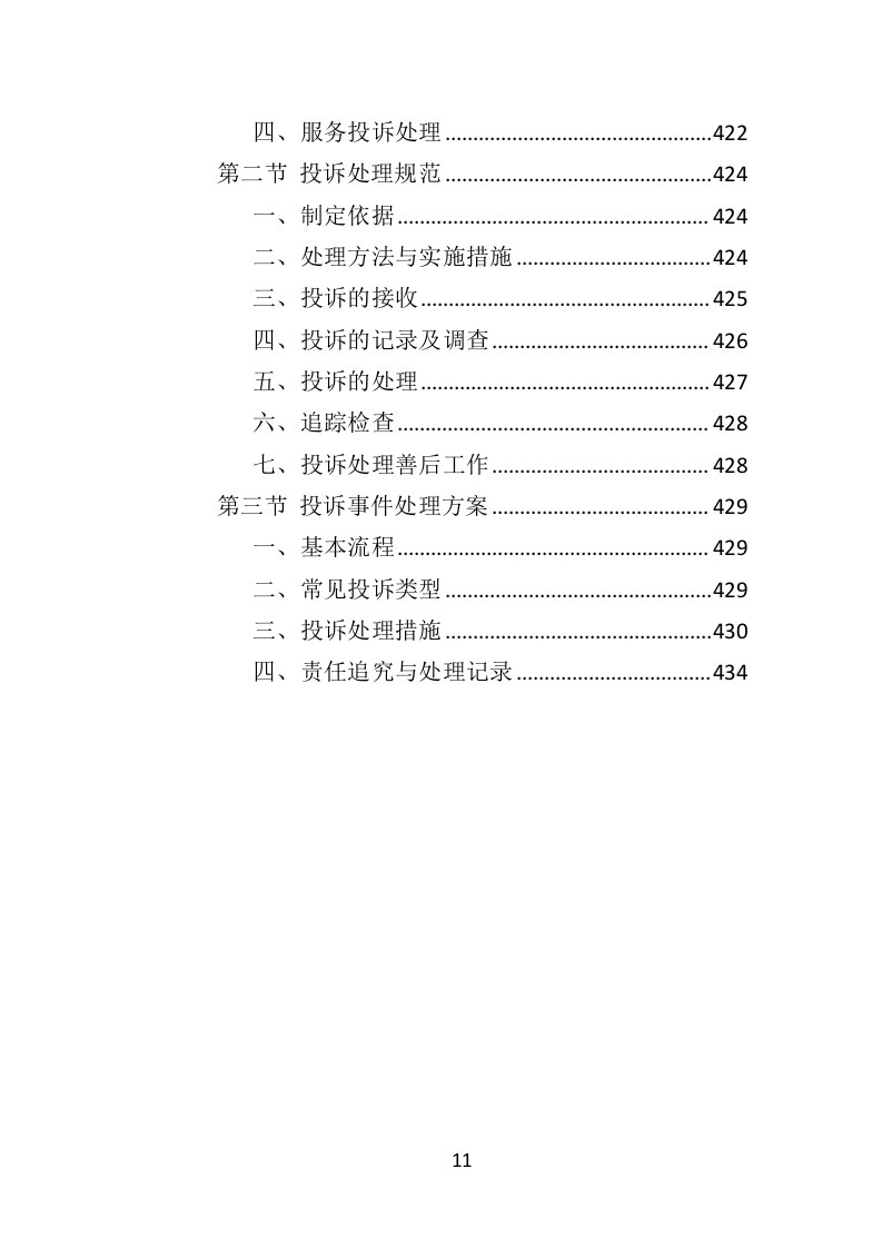 餐饮服务外包投标方案（436页）（2024年修订版）.docx 第11页