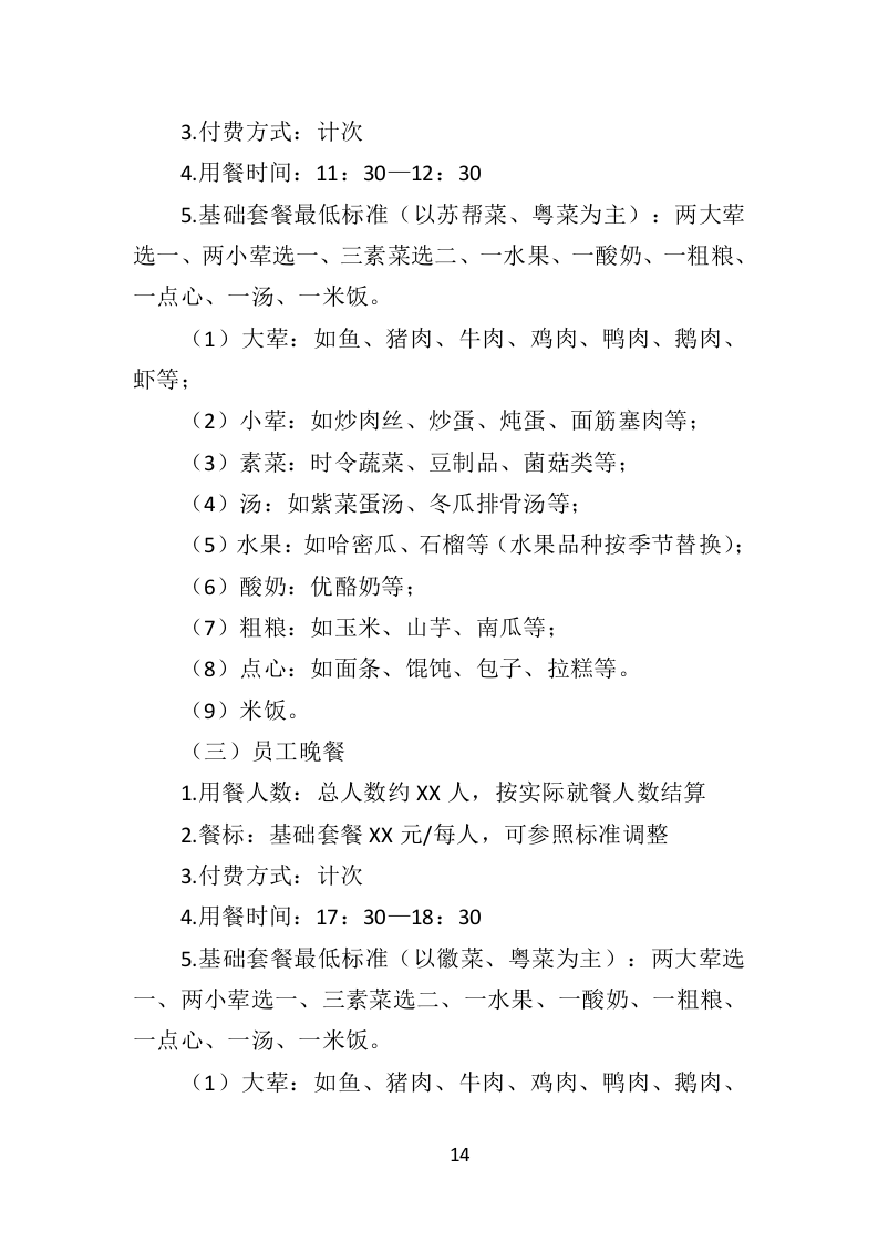 餐饮服务外包投标方案（436页）（2024年修订版）.docx 第14页