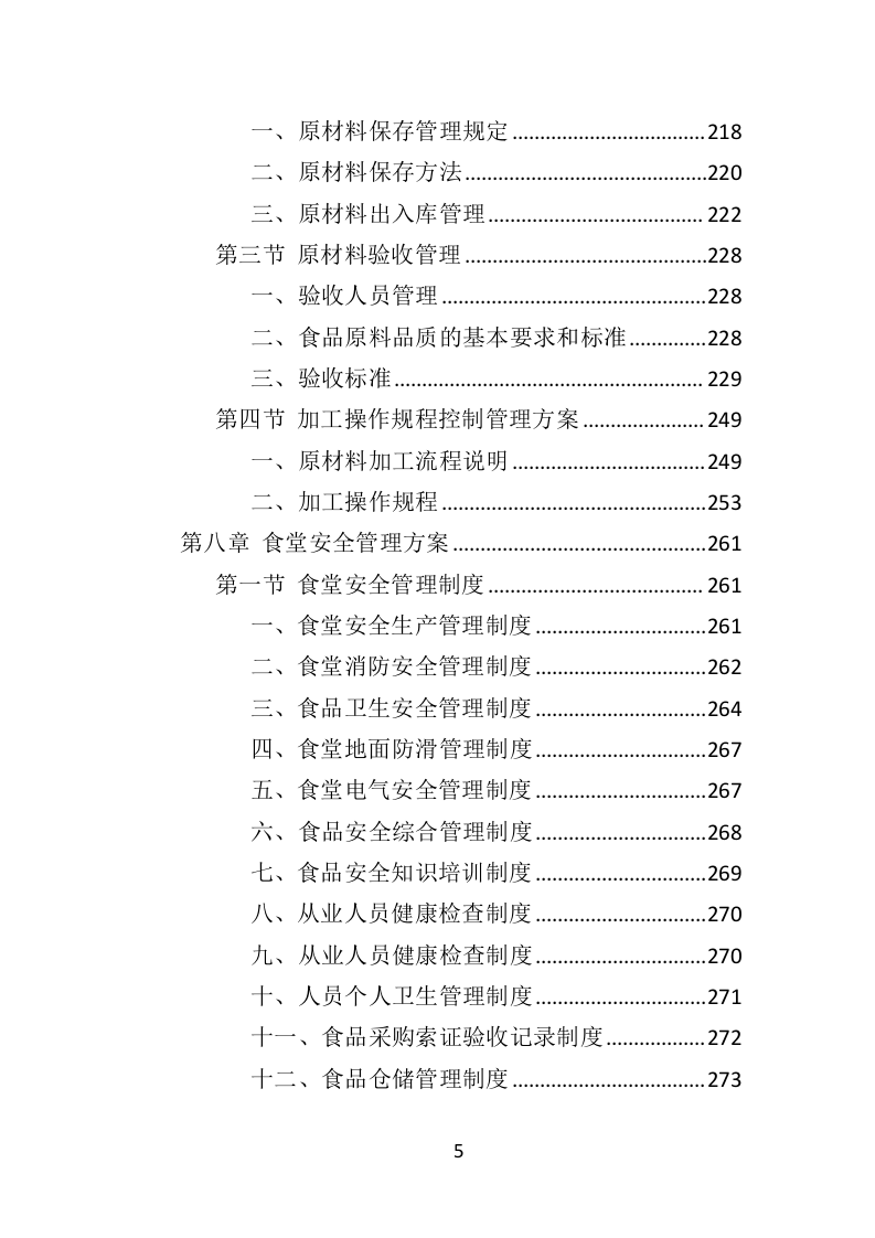 餐饮服务外包投标方案（436页）（2024年修订版）.docx 第5页