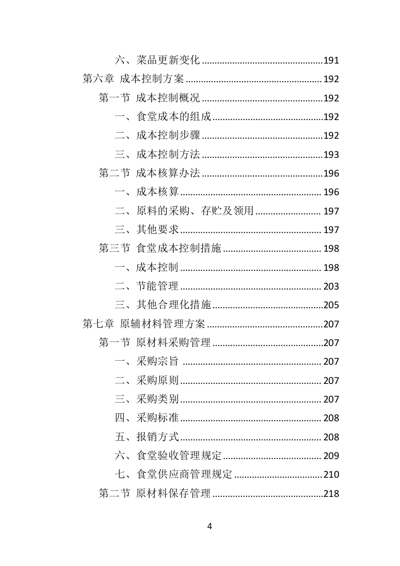 餐饮服务外包投标方案（436页）（2024年修订版）.docx 第4页