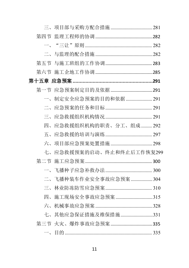 飞播造林投标方案（379页）（2024年修订版）.docx 第11页