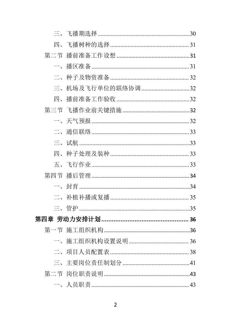 飞播造林投标方案（379页）（2024年修订版）.docx 第2页