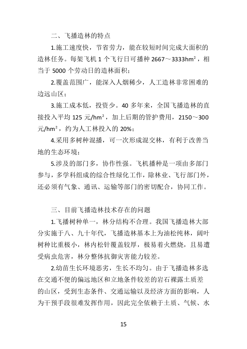 飞播造林投标方案（379页）（2024年修订版）.docx 第15页