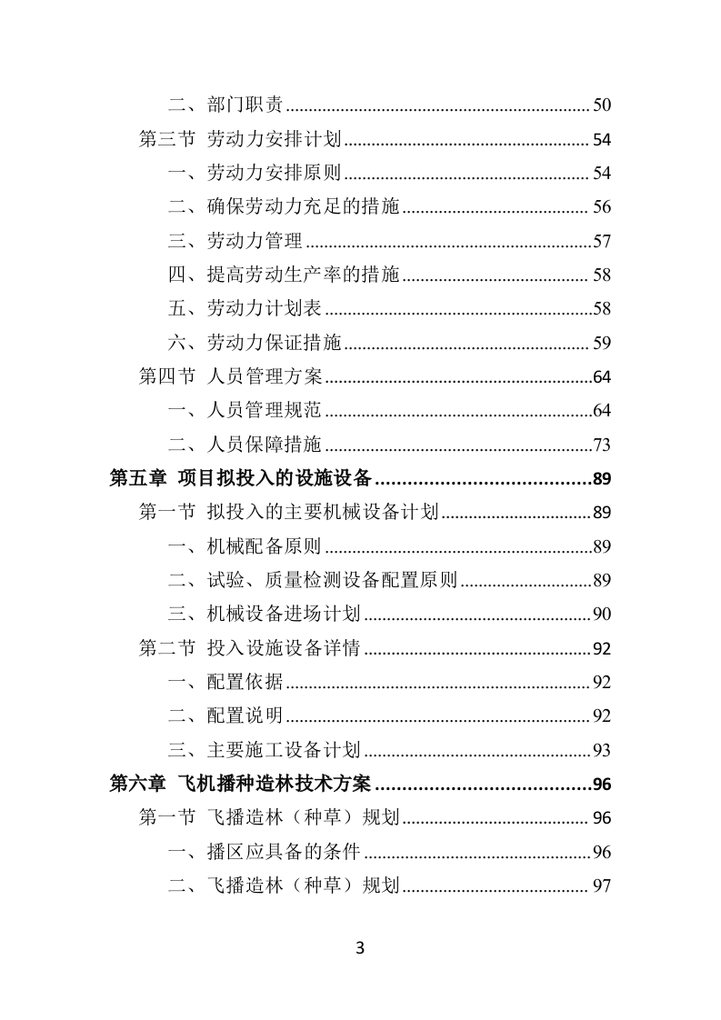 飞播造林投标方案（379页）（2024年修订版）.docx 第3页