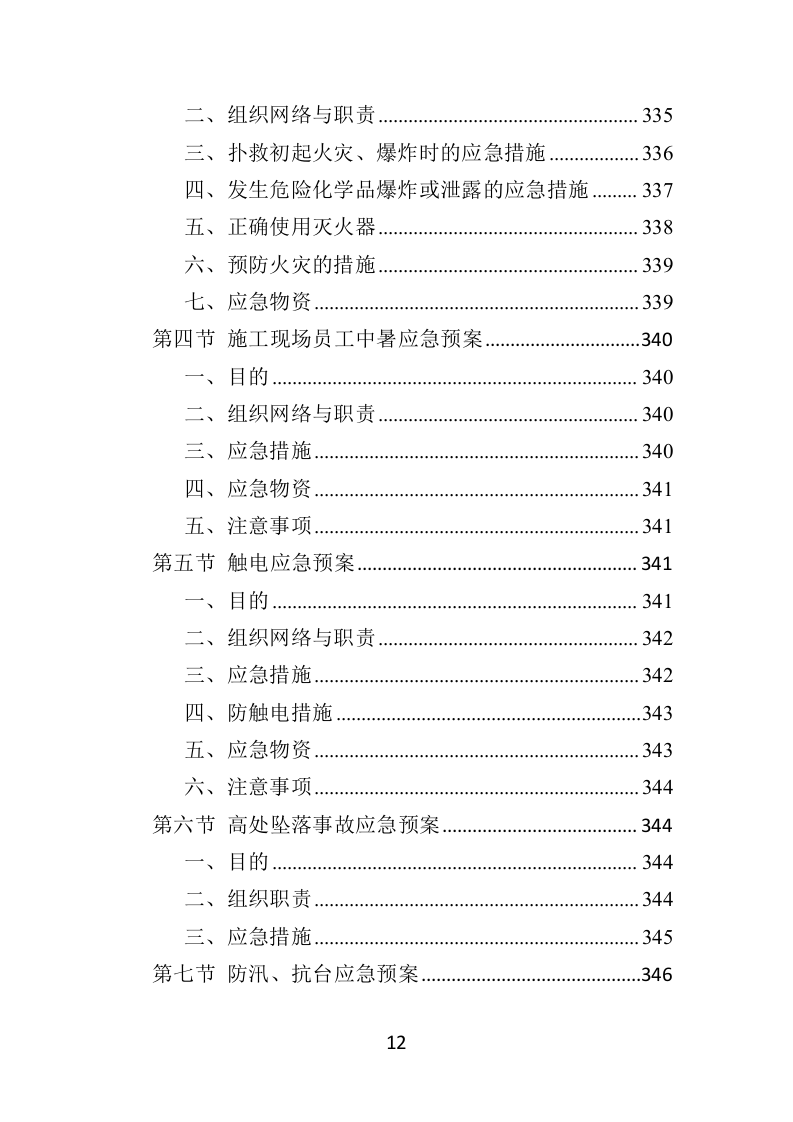 飞播造林投标方案（379页）（2024年修订版）.docx 第12页