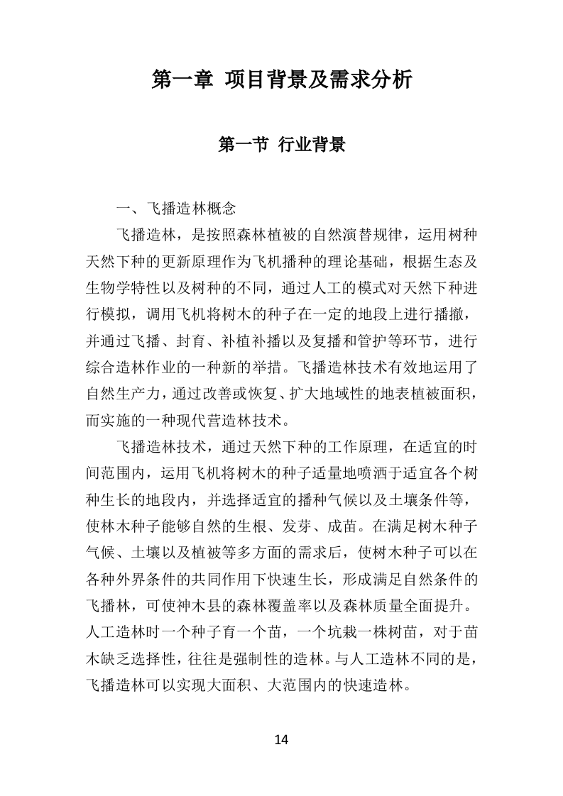 飞播造林投标方案（379页）（2024年修订版）.docx 第14页