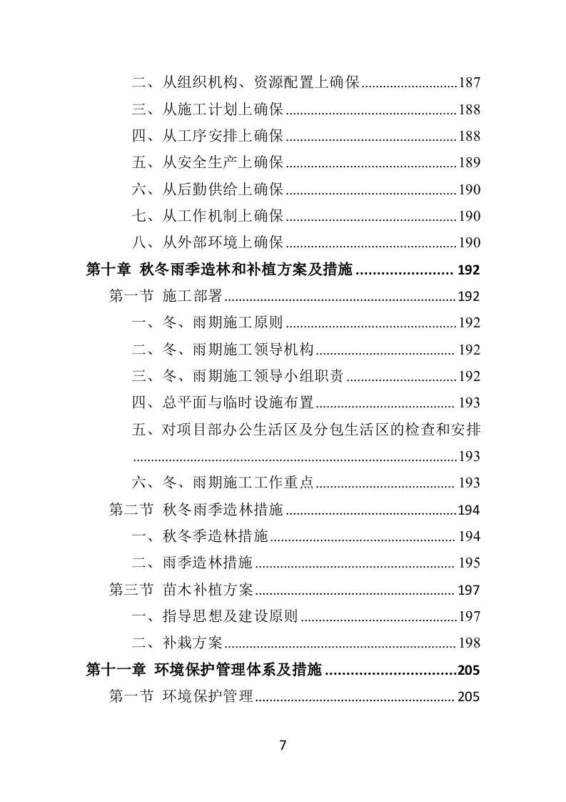 飞播造林投标方案（379页）（2024年修订版）.docx 第7页
