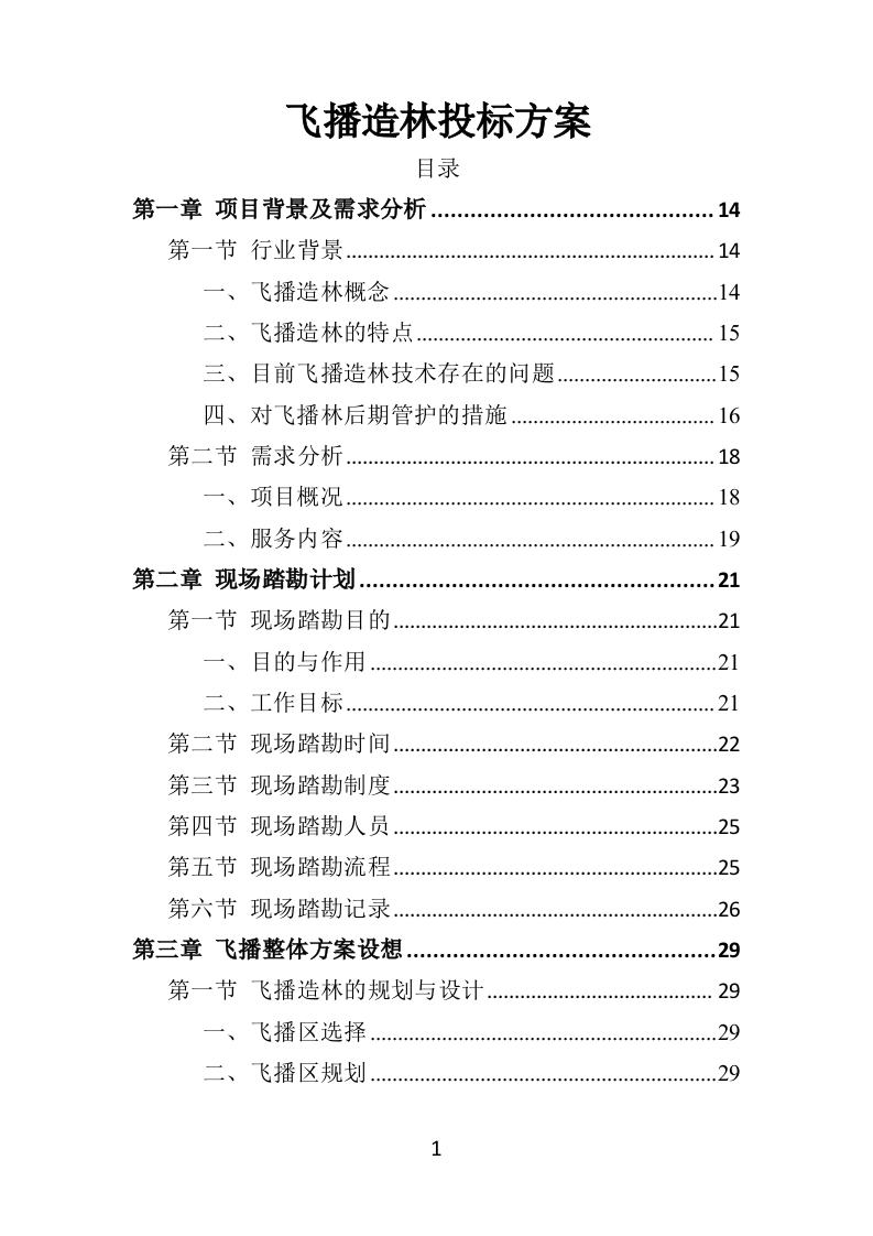 飞播造林投标方案（379页）（2024年修订版）.docx 第1页