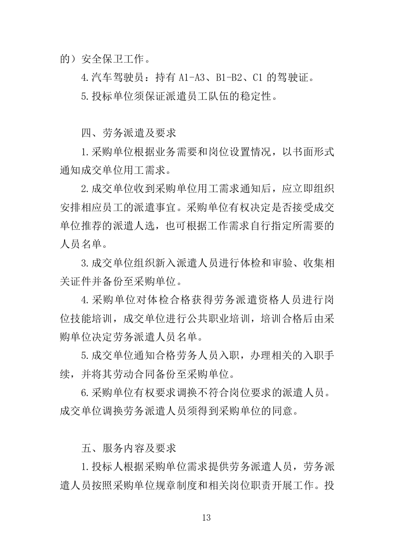 风景园林中心劳务派遣投标方案（352页）（2024年修订版）.docx 第13页