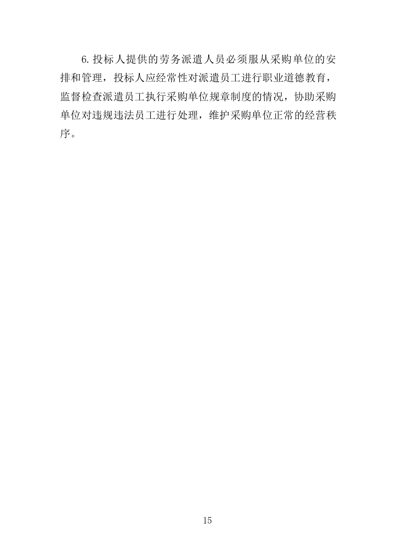 风景园林中心劳务派遣投标方案（352页）（2024年修订版）.docx 第15页