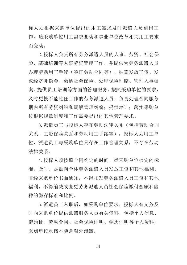 风景园林中心劳务派遣投标方案（352页）（2024年修订版）.docx 第14页