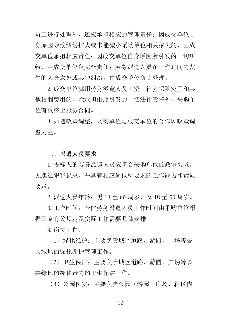 风景园林中心劳务派遣投标方案（352页）（2024年修订版）.docx 第12页