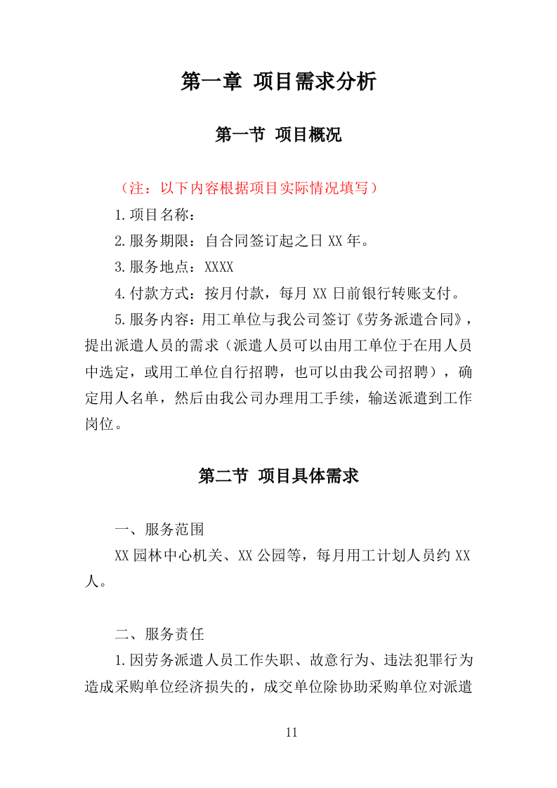 风景园林中心劳务派遣投标方案（352页）（2024年修订版）.docx 第11页