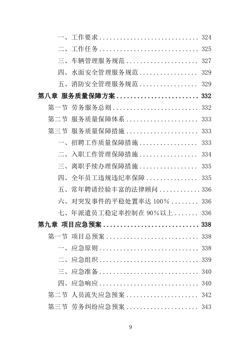 风景园林中心劳务派遣投标方案（352页）（2024年修订版）.docx 第9页
