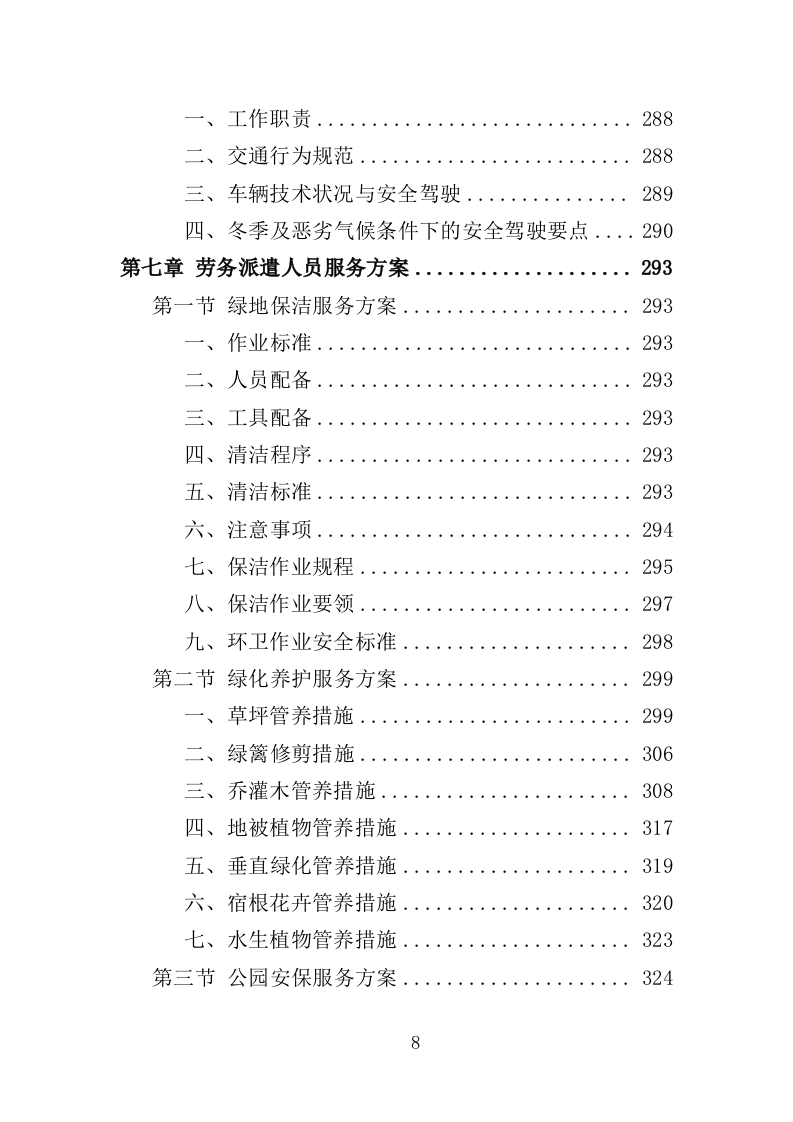 风景园林中心劳务派遣投标方案（352页）（2024年修订版）.docx 第8页