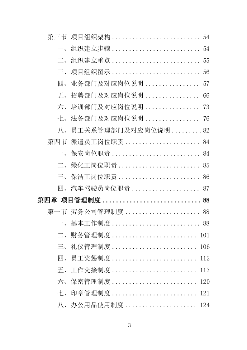 风景园林中心劳务派遣投标方案（352页）（2024年修订版）.docx 第3页